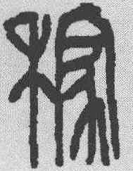 稼,吳昌碩 ,書法字典